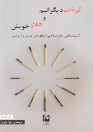 کتاب قربانی دیگرانیم و جلاد خویش