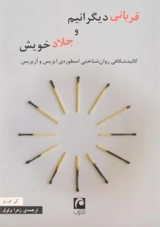 کتاب قربانی دیگرانیم و جلاد خویش