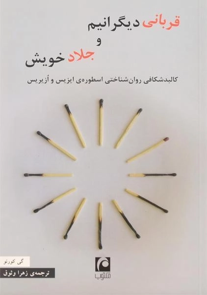 کتاب قربانی دیگرانیم و جلاد خویش