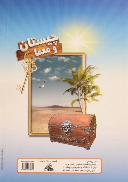 کتاب چیستان و معما - 1