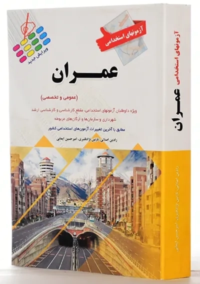 کتاب آزمونهای استخدامی عمران | انتشارات پرستش - 1