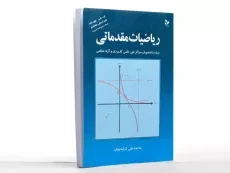 کتاب ریاضیات مقدماتی | کرایه چیان - 3