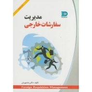 کتاب مدیریت سفارشات خارجی