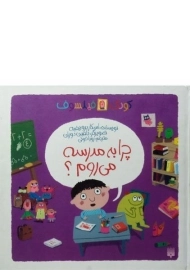 کتاب چرا به مدرسه می روم؟ (کودک فیلسوف)