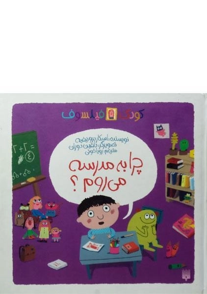 کتاب چرا به مدرسه می روم؟ (کودک فیلسوف)