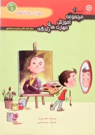 کتاب مهارت خودآگاهی انتشارات سرمشق