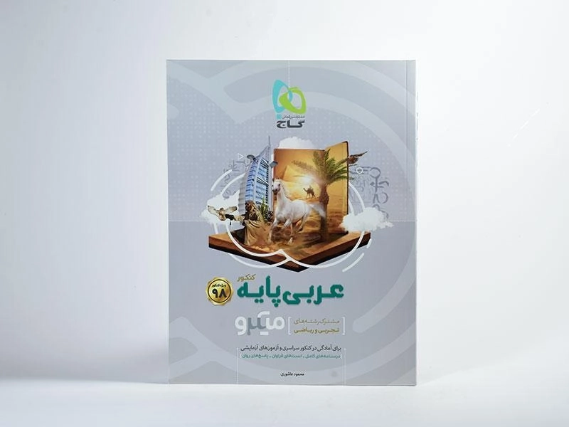 کتاب میکرو عربی پایه کنکور گاج - 2