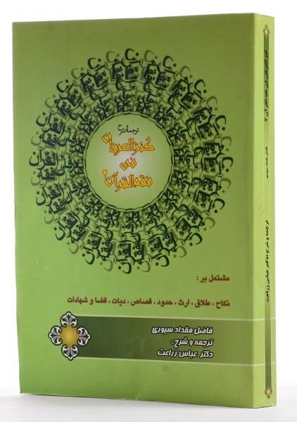 کتاب ترجمه و شرح کنزالعرفان فی فقه القرآن 2 - زراعت - 2