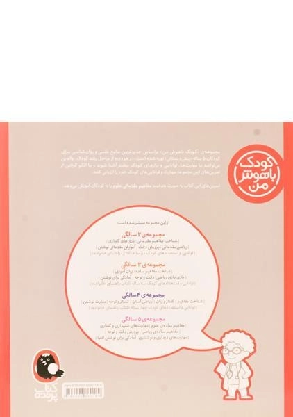 کتاب مفاهیم ساده ی علوم 5 سالگی (کودک باهوش من) - 1