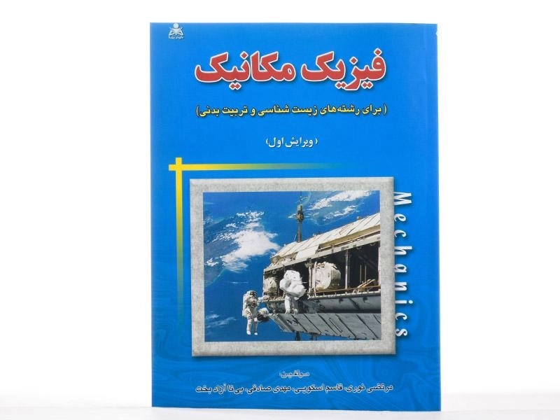 کتاب فیزیک مکانیک - مرتضی نوری - 2