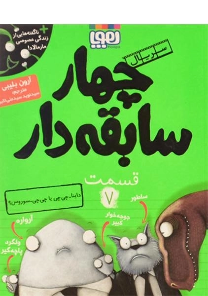 کتاب چهار سابقه دار 7