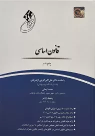 کتاب قانون یار قانون اساسی چتر دانش