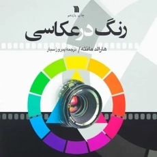 کتاب رنگ در عکاسی | هارالد مانته