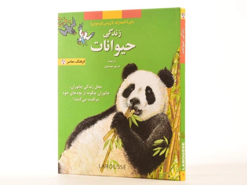 کتاب زندگی حیوانات (دایره المعارف لاروس 4) - 3