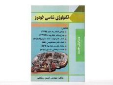 کتاب تکنولوژی شاسی خودرو - رمضانی - 2