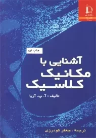 کتاب آشنایی با مکانیک کلاسیک | آ. پ. آریا
