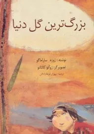 کتاب بزرگ ترین گل دنیا | ژوزه ساراماگو