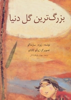 کتاب بزرگ ترین گل دنیا | ژوزه ساراماگو