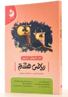 کتاب کار آموزشی ریاضی هشتم [8] کامل طلایی - 1