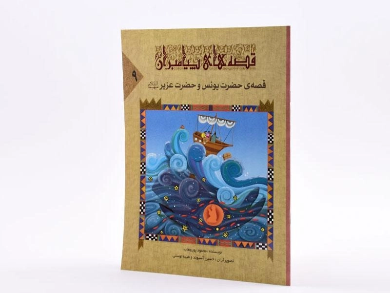 کتاب قصه های پیامبران 9 (قصه ی حضرت یونس و حضرت عزیر) - 1