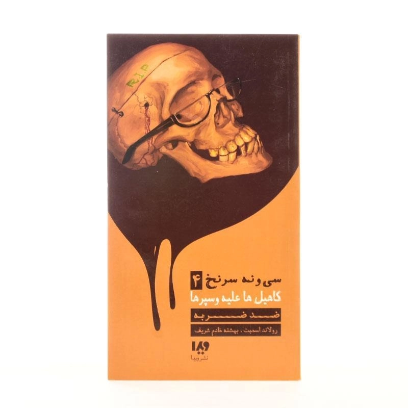 کتاب سی و نه سرنخ 4 (کاهیل ها علیه و سپرها: ضد ضربه) - 2