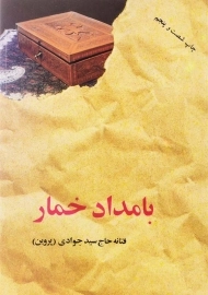 کتاب بامداد خمار