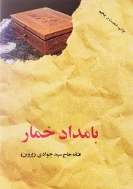 کتاب بامداد خمار