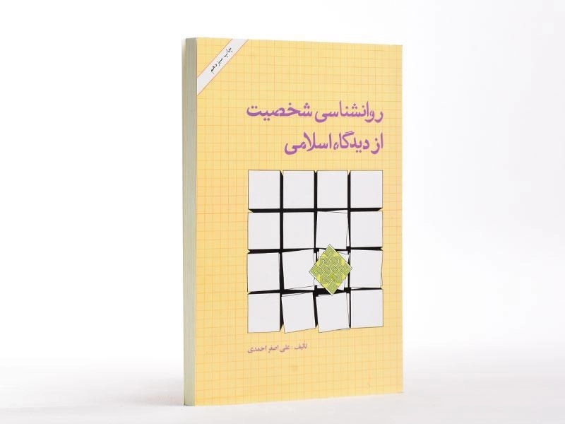 کتاب روانشناسی شخصیت از دیدگاه اسلامی - احمدی - 1
