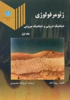کتاب ژئومرفولوژی 1 - روژه کک | محمودی