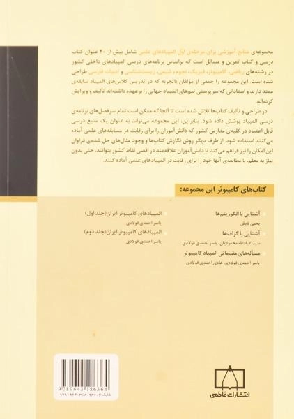 کتاب آشنایی با گراف ها - عبادالله محمودیان - 1