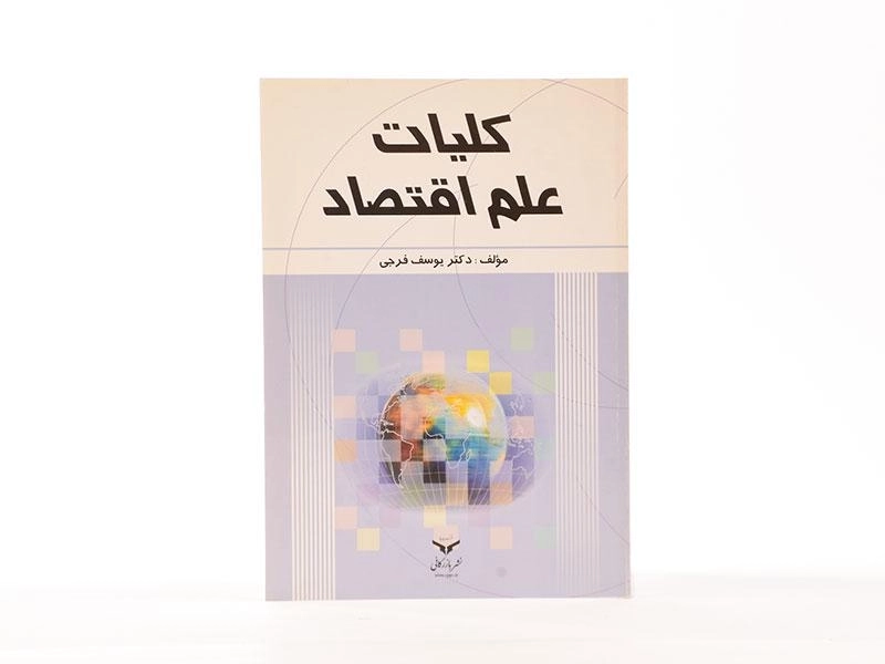 کتاب کلیات علم اقتصاد - فرجی - 3