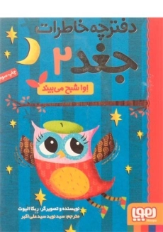 کتاب دفترچه خاطرات جغد 2 (اوا شبح می بیند)