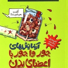 کتاب علوم ترسناک (آزمایش های جور واجور با اعضای بدن)