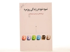 کتاب نمود خود در زندگی روزمره - گافمن - 4