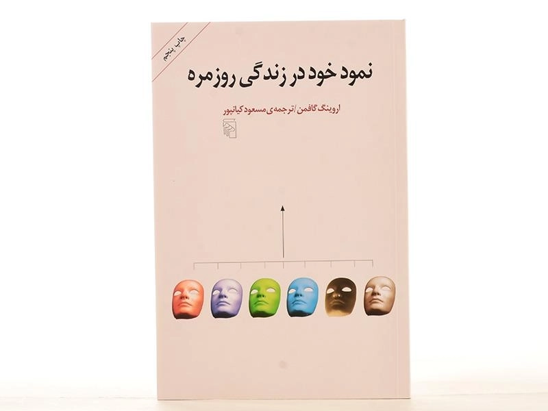 کتاب نمود خود در زندگی روزمره - گافمن - 4