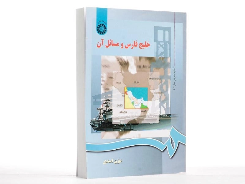 کتاب خلیج فارس و مسائل آن - اسدی - 3