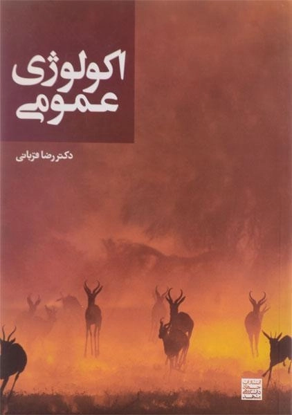 کتاب اکولوژی عمومی | قربانی