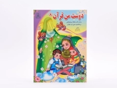 کتاب دوست من قرآن 8 (سوره کوثر) - 3
