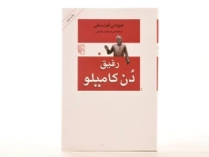 کتاب رفیق دن کامیلو - گوارسکی - 3