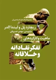 کتاب ماهیت و کارکردهای تفکر نقادانه و خلاقانه