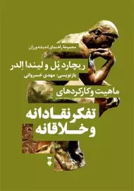 کتاب ماهیت و کارکردهای تفکر نقادانه و خلاقانه