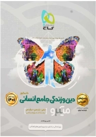 کتاب میکرو پاسخ دین و زندگی جامع انسانی گاج