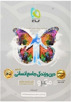 کتاب میکرو پاسخ دین و زندگی جامع انسانی گاج