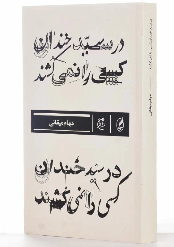 کتاب در سیدخندان کسی را نمی‌کشند اثر مهام میقانی - 2