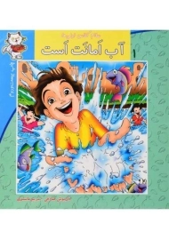 کتاب آب امانت است (سلام کلاس اولی ها 1)