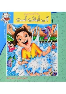 کتاب آب امانت است (سلام کلاس اولی ها 1)