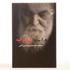 کتاب آینه در آینه | هوشنگ ابتهاج - 3