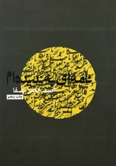 کتاب نامه ای به ندیده ام | محمدجعفر مصفا - 2