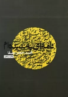 کتاب نامه ای به ندیده ام | محمدجعفر مصفا - 2