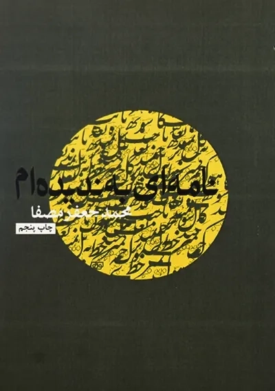 کتاب نامه ای به ندیده ام | محمدجعفر مصفا - 2